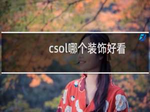csol哪个装饰好看