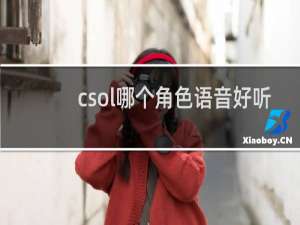 csol哪个角色语音好听