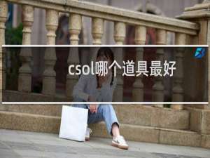 csol哪个道具最好