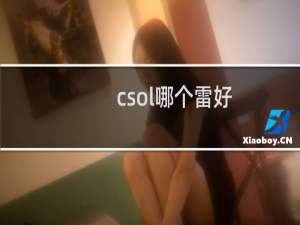 csol哪个雷好