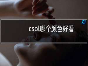csol哪个颜色好看
