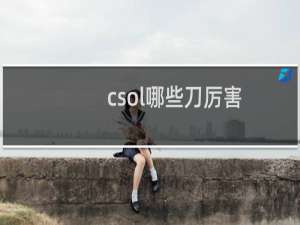 csol哪些刀厉害