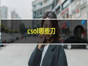 csol哪些刀