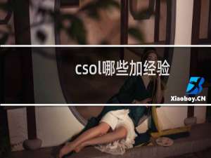 csol哪些加经验