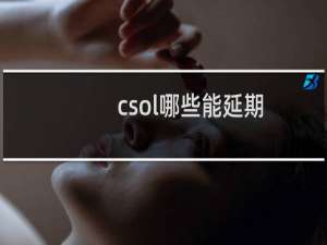 csol哪些能延期