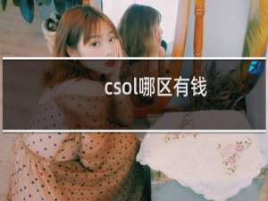 csol哪区有钱