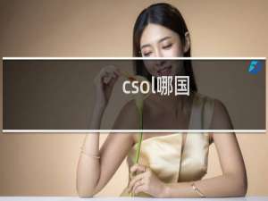 csol哪国