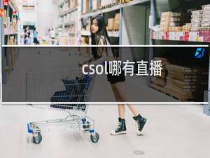 csol哪有直播