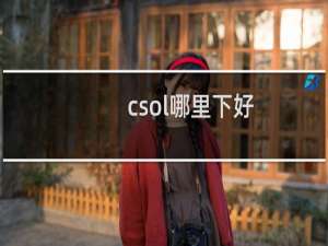 csol哪里下好