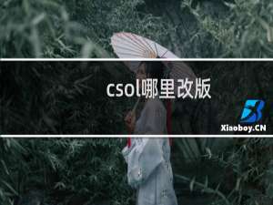 csol哪里改版