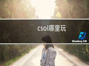 csol哪里玩