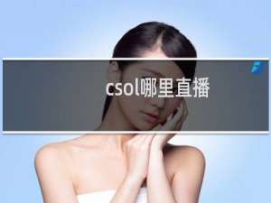csol哪里直播