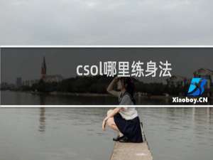 csol哪里练身法