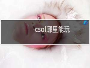 csol哪里能玩