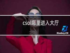 csol哪里进入大厅