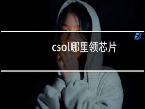 csol哪里领芯片