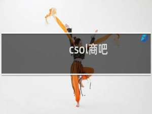csol商吧