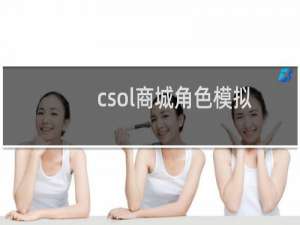 csol商城角色模拟