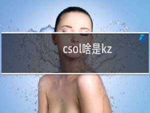 csol啥是kz