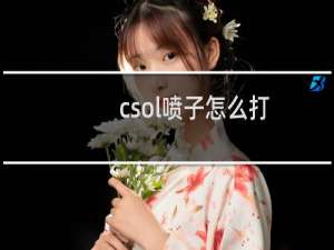 csol喷子怎么打