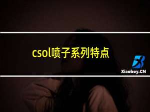 csol喷子系列特点