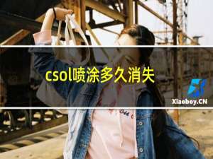 csol喷涂多久消失