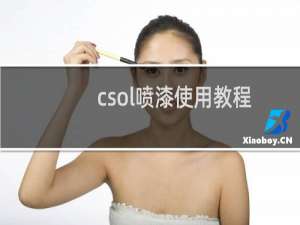 csol喷漆使用教程