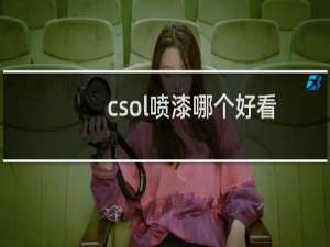 csol喷漆哪个好看