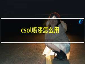 csol喷漆怎么用