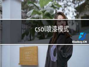 csol喷漆模式