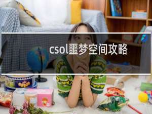 csol噩梦空间攻略