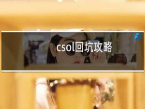 csol回坑攻略