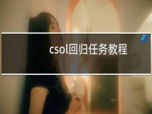 csol回归任务教程