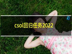 csol回归任务2022