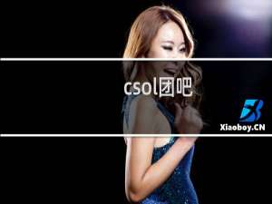 csol团吧