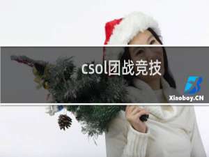 csol团战竞技