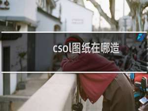 csol图纸在哪造