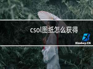 csol图纸怎么获得