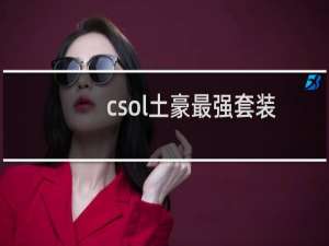 csol土豪最强套装