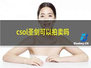 csol圣剑可以拍卖吗