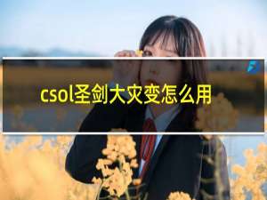 csol圣剑大灾变怎么用