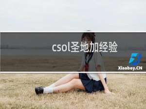 csol圣地加经验