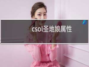 csol圣地娘属性
