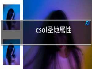 csol圣地属性