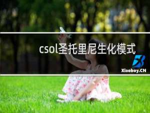 csol圣托里尼生化模式