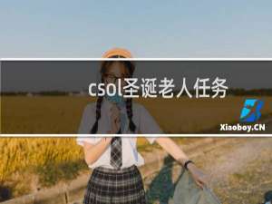 csol圣诞老人任务