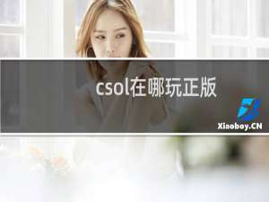 csol在哪玩正版