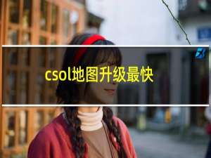 csol地图升级最快