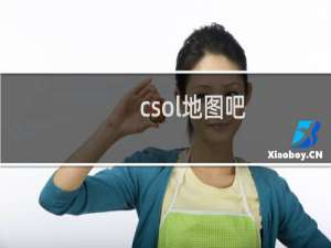 csol地图吧