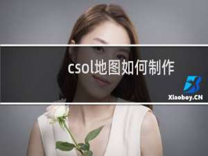 csol地图如何制作